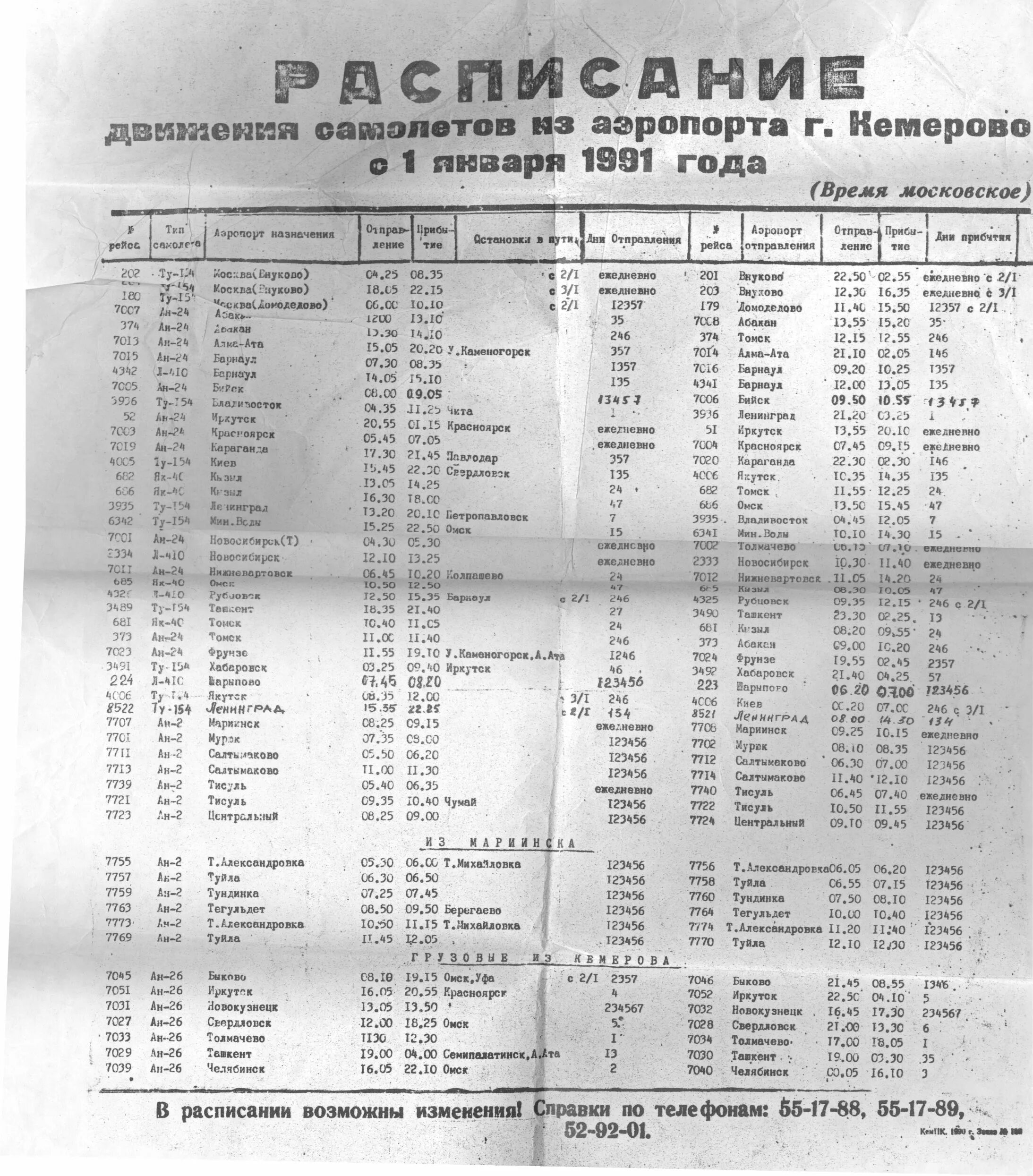 Расписание рейсов автобусов кемерово. Расписание кемеровского аэропорта. аэропорт кемерово расписание. аэропорт кемерово расписание рейсов. расписание самолётов кемерово аэропорт.
