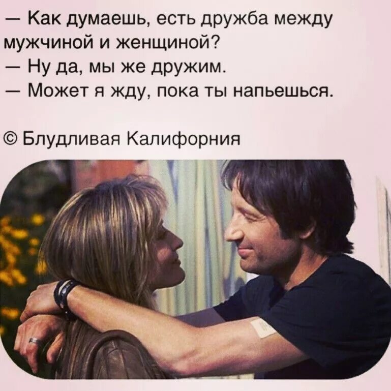 Дрьючба между мужчиной и женщиной. Зачем женщине нужен мужчина психология. В отношениях — держите дистанцию!. Алиэкспресс бизнес. Цитаты про мужчин которые обманывают женщин.