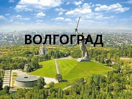 Волгоград запись