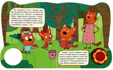 Говорящая книга 3 кота