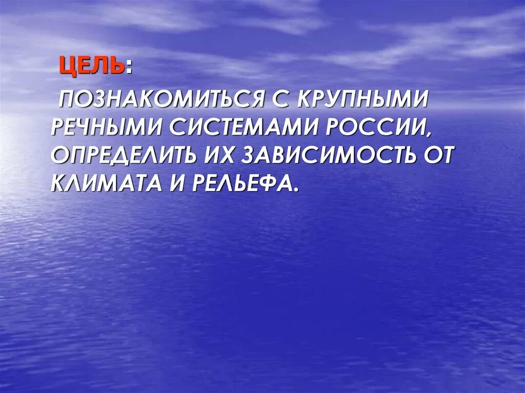Зависимость рек от рельефа и климата. Зависимость речной сети от климата. реки россии, зависимость рек от рельефа и климата .. презентация зависимость речной сети от климата.