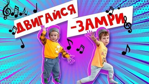 Замри детская
