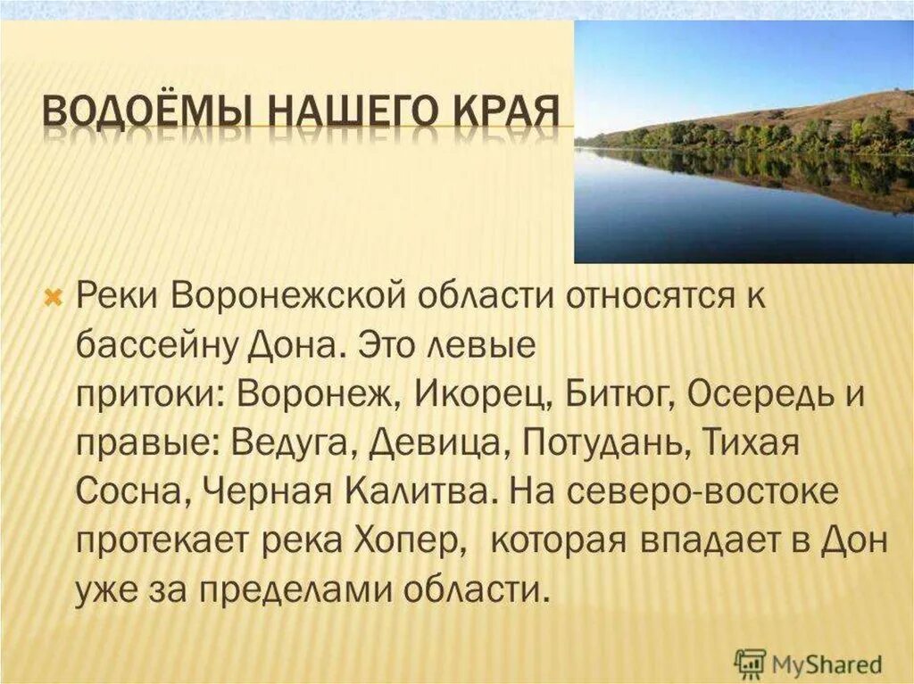 Водные богатства Воронежского. Водоемы Воронежского края. Рассказать о водных богатствах Воронежского края. Богатство нашего края.