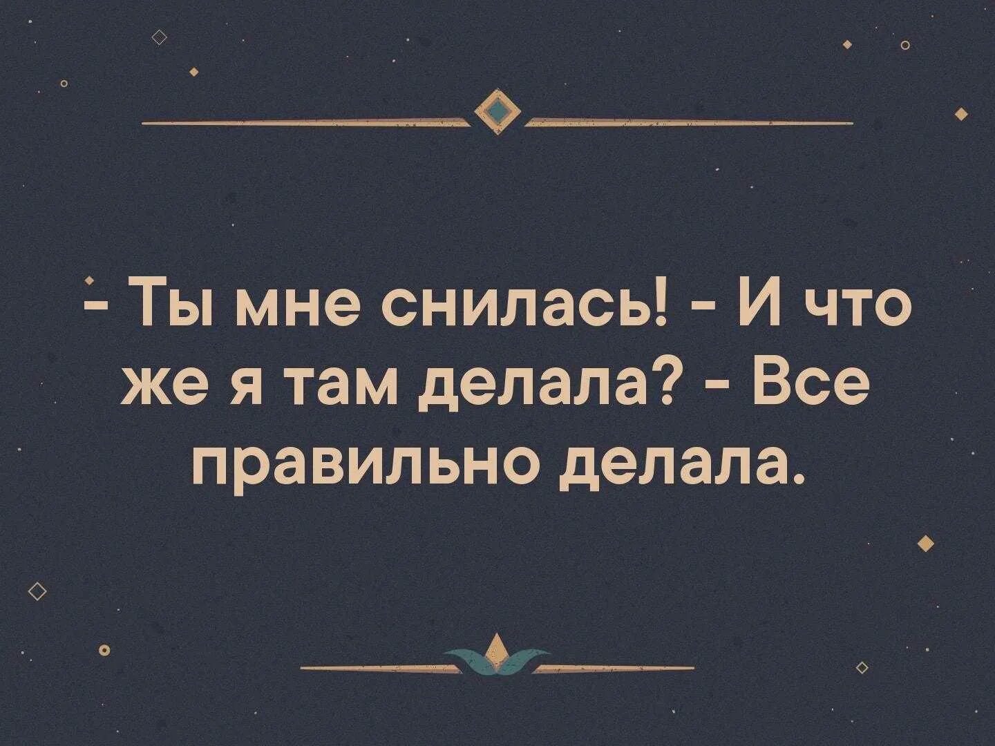 Сонник бывший хочет. Ты мне приснился. Приснись мне. Ты мне сегодня приснился. Ты мне сегодня снился.