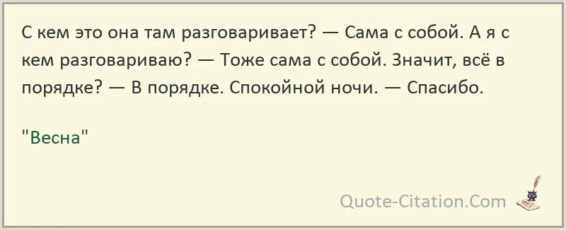 Года говорят сами за. С кем она там может разговаривать сама с собой. Сам с собой поговорил. Кто там разговорился. А С кем там разговаривать.