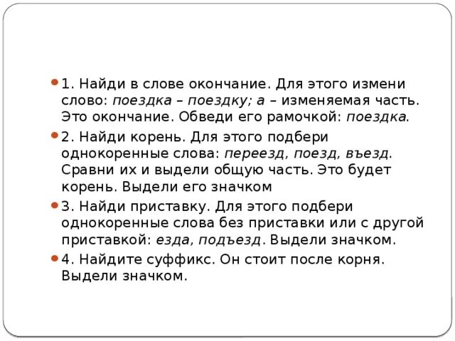 Подобрать слово поездка. Поездка родственные слова. Поезд корень слова. Поезд однокоренные слова. Родственные слова к слову поезд.