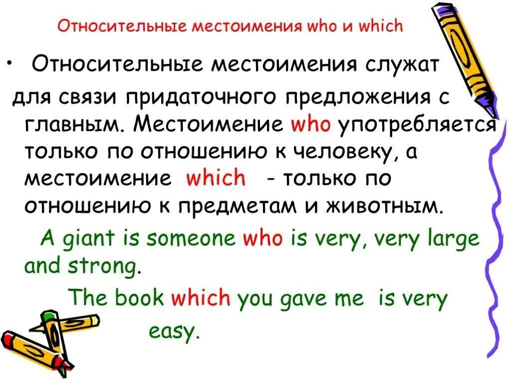 В каких предложениях употреблены относительные местоимения. Относительные местоимения в английском языке правило. Относительные местоимения в английском who that which. Относительные местоимения АН. Относительные местоимения англ.