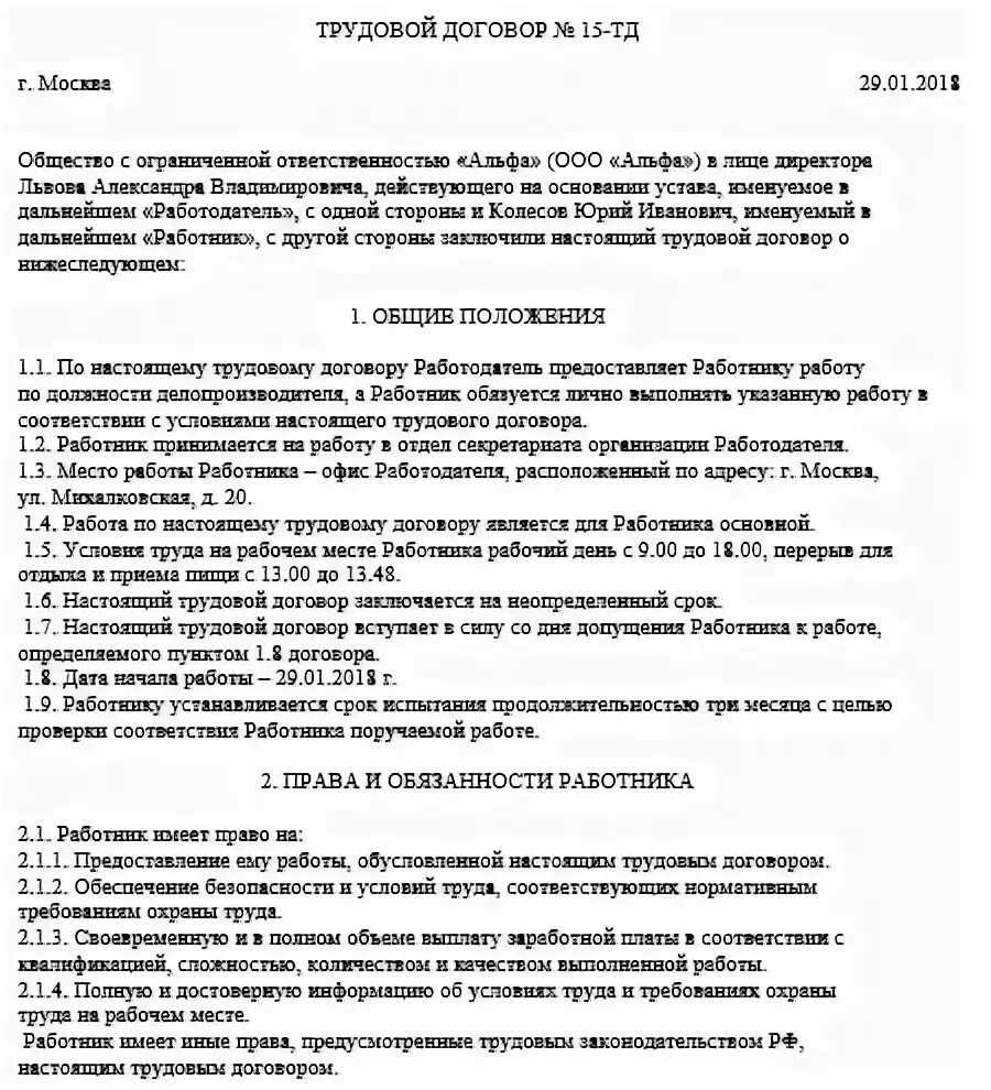 Работник принят с испытательным сроком. Трудовой договор с испытательным сроком образец. Образец труд договора с испытательным сроком. Договор с испытательным сроком на 3 месяца для ИП образец. С испытательным сроком на 3 месяца образец.