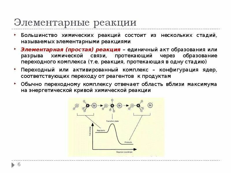 Гидро реакции. Элементарный акт химического взаимодействия. элементарный химический акт. элементарный акт химической реакции. элементарная химическая реакция.
