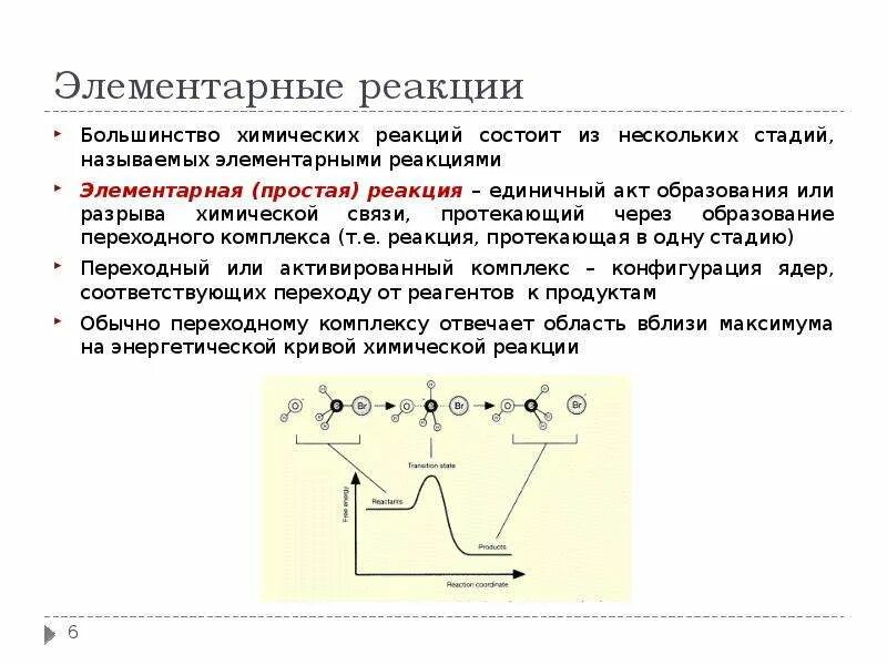 Элементарный акт химического взаимодействия. Элементарный химический акт. Элементарный акт химической реакции. Элементарная химическая реакция.