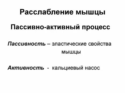 Активные и пассивные процессы