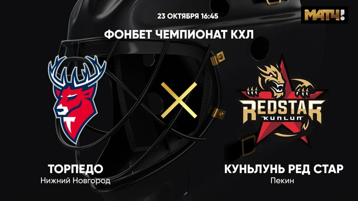 Торпедо нижний новгород куньлунь ред стар