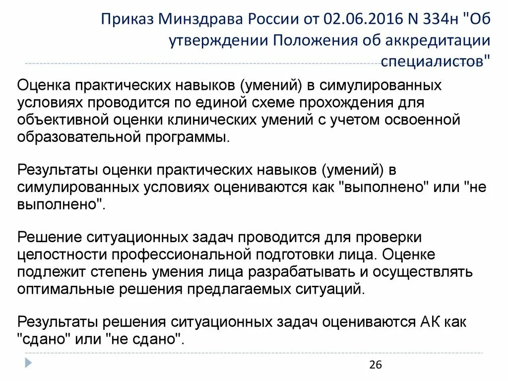 Приказ Министерства здравоохранения РФ 334н. Приказы Министерства здравоохранения об аккредитации. Приказ 746 н об аккредитации. Приказ об аккредитации врачей. Приказ аккредитация медицинских работников 2024 году