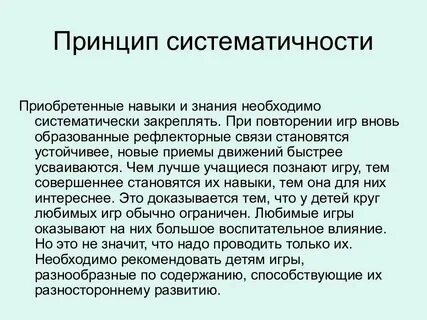 Принцип систематичности обучения