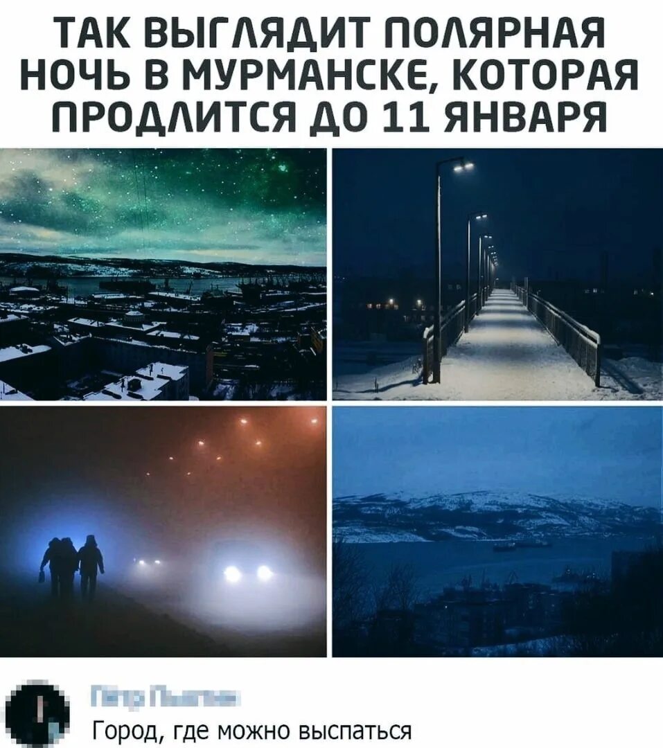 Где ночь длится долго. Полярный день и ночь. полярная ночь. шутки про полярную ночь. полярная ночь в мурманске продолжительность.