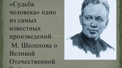 Шукшин судьба человека