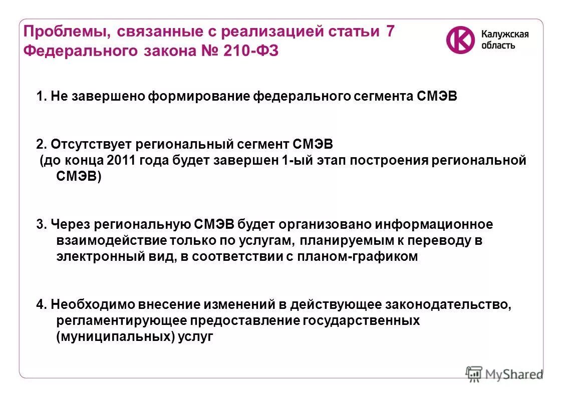 По вопросу проблем реализации. Проблемы федерального законодательства. ст 7 фз 210. реализация статей. 210 фз пункт 8.