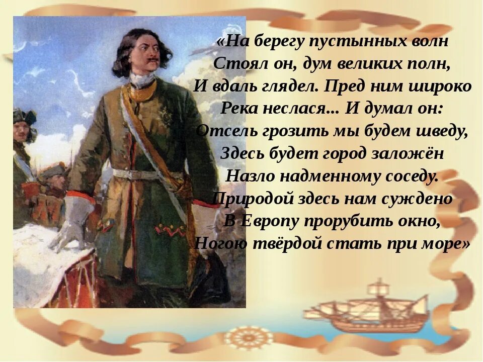 Мы заложен грозить будет отсель. На берегу пустынных волн стоял он дум великих полн. Стихи о Петре 1. Стихи про Петра первого. Стихи о Петре первом.