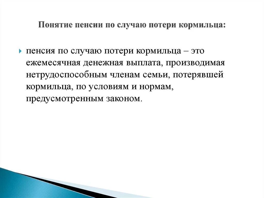 Выплаты получающим пенсию по потере кормильца. Направления и цели использования архивных документов. Понятие и порядок исчисления пенсии по потере кормильца. Формы использования архивных документов схема. Назовите направления использования документов:.