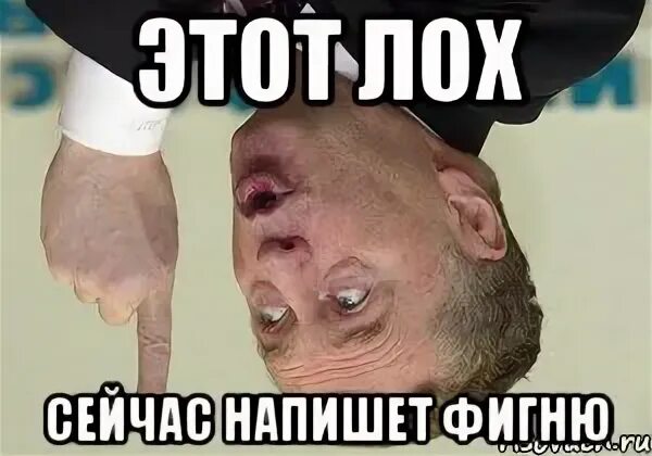 Снизу мем. Снизу лох. Кто напишет тот лох.