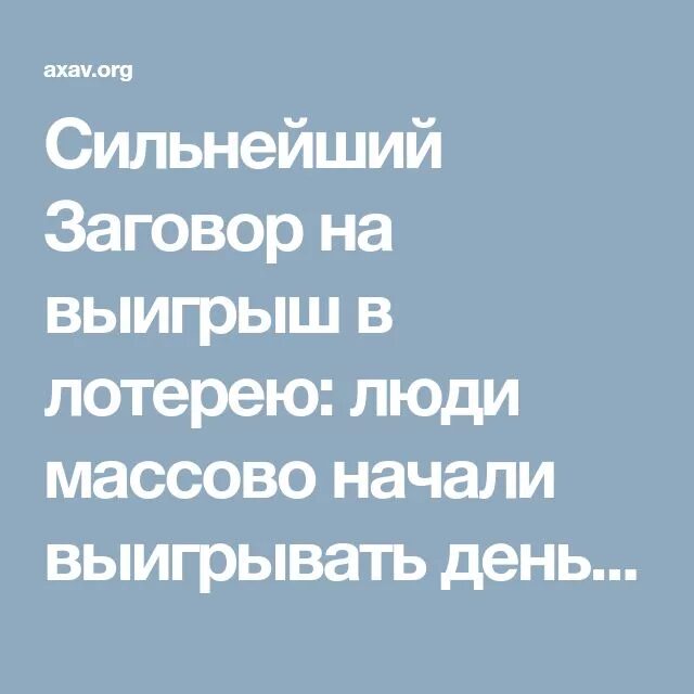 Молитва на удачу в лотерее. Заговор на выигрыш в лотерею. Заговор на крупный выигрыш в лотерею. Сильный заговор на выигрыш в лотерее. Заговор чтобы выиграть в лотерею.