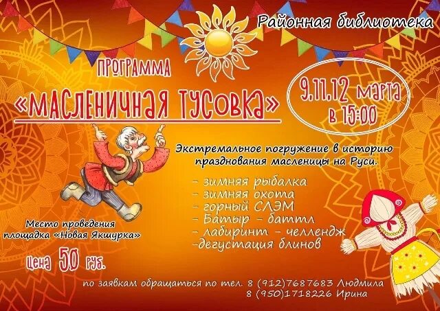 название игровой программы на масленицу. программа масленицы во владимире 2024. афиша на масленицу в сельском доме культуры. программа масленицы во владимире 2024. масленица владимирская область.