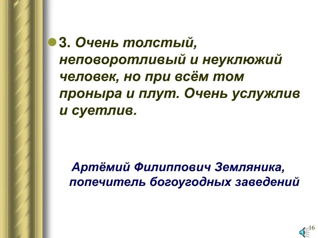 Неуклюжий и неповоротливый человек кроссворд