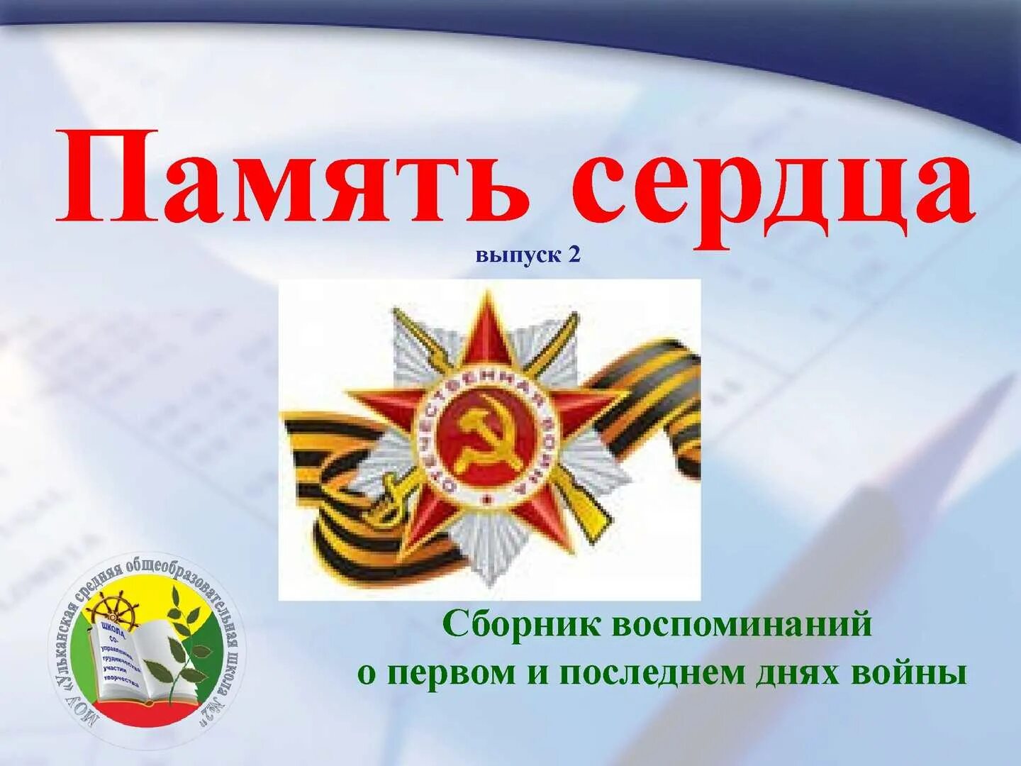 3. День победы - память сердца. Память сердца картинки. Память сердца 13. Память сердца 13.