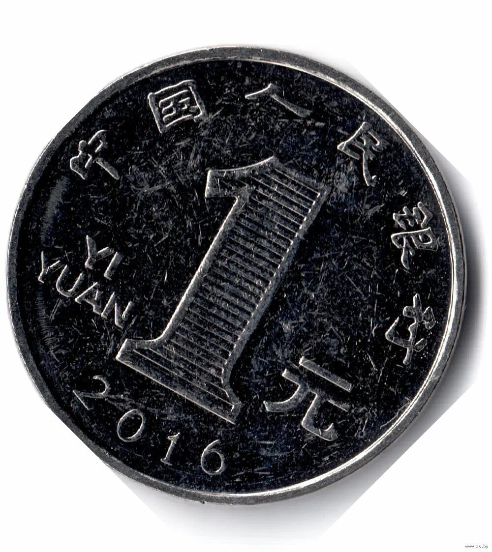 Китайский юань монеты. 1 Китайский юань. Китай 1 юань. Китайская монета 1 рубль. 1 Юань монета.
