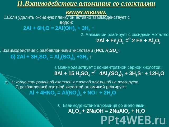 Реакция взаимодействия воды с оксидом алюминия. Взаимодействие алюминия со сложными веществами. Алюминий взаимодействует сложными веществами с водой. Алюминий может вступать в реакции с. Взаимодействие алюминия с h2.