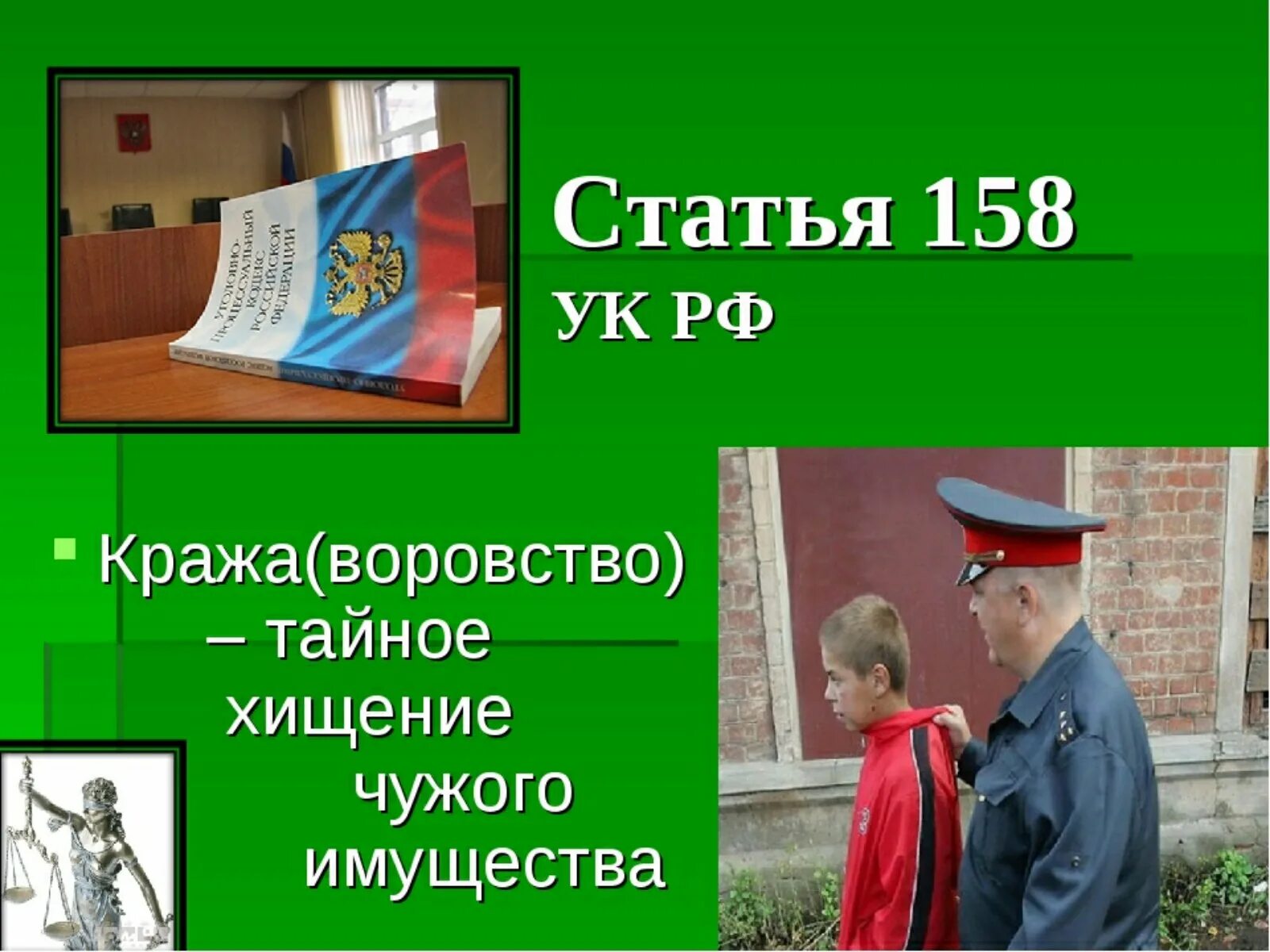 Статья 158. Кража статья. 158 УК РФ. Кража ст 158. 130 1 ук рф