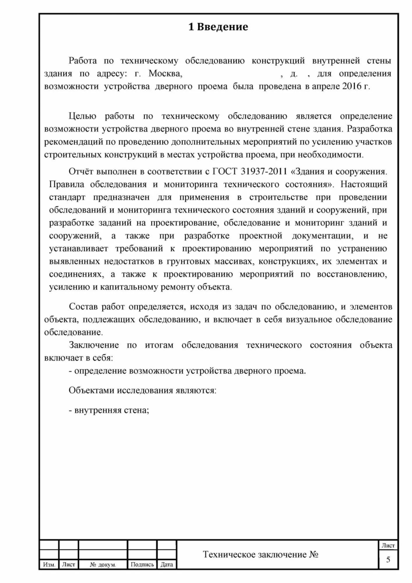 Отчет технического обследования. Заключение по обследованию строительных конструкций. Техническое заключение на обследование здания. Заключение о техническом состоянии здания. Техническое заключение обследования конструкций.