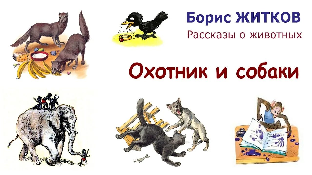 Поучительное про животных. Б житков про животных. житков герои рассказов.