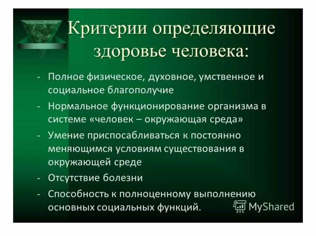 4 функции здоровья. Критерии здоровья человека. Критерии определения здоровья человека. Критерии определяющие здоровье человека. Критерии определения здоровый человек.