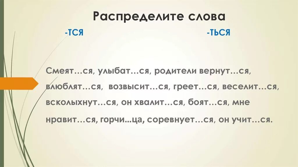 Заданияина тся и ться в глаголах. Тся и ться в глаголах задания. Тся ться упражнения. Правописание тся и ться в глаголах задания. Ся начало слова