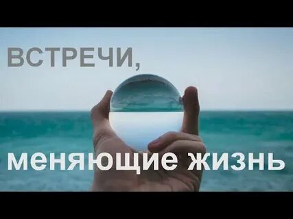 Встреча изменившая жизнь