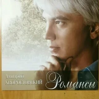 Хворостовский песни и романсы