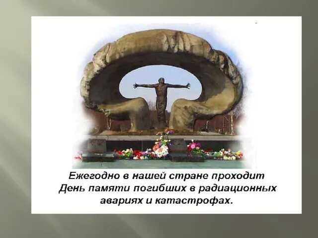 День памяти чернобыля презентация. День памяти чернобыля презентация. День памяти чернобыля презентация. День памяти чернобыля презентация. День чернобыля.