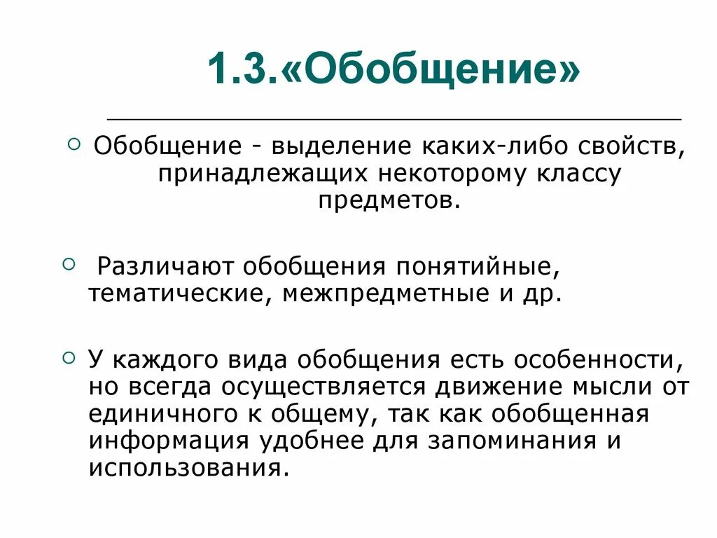 Как обобщенно называют. Принцип обобщения. Обобщение примеры. Ответ обобщение это. Виды обобщения.