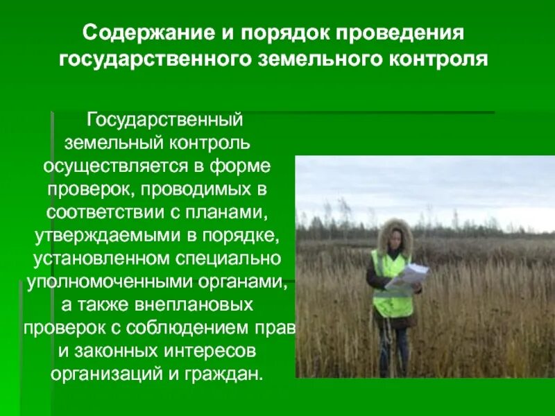 Правила использовании земель. Мероприятия по земельному контролю. земельный надзор и контроль. презентация государственный земельный контроль. органы осуществляющие государственный земельный надзор.