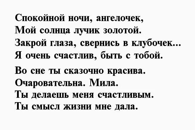 Пожелание на ночь любимой девушке своими словами. Спокойной ночи любимая стихи. Стихи спокойной ночи любимой жене. Спокойной ночи любимый стихи. Стихи спокойной ночи любимой девушке.