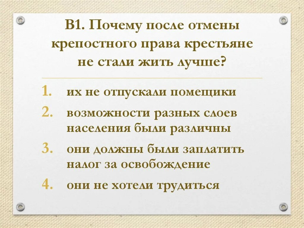 Зачес отменили крепостное право.