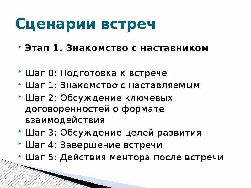 Сценарий совещания. План переговоров. Скрипт совещания это что. Сценарий переговоров