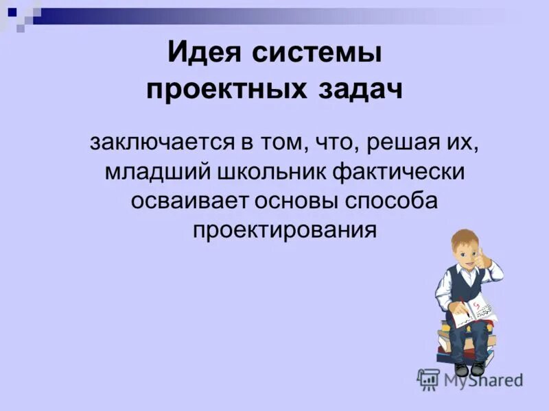 Решение проектной задачи. Проектные задачи для школьников. проектные задачи в начальной школе презентация. задачи проектной работы в начальной школе. задача и идея.