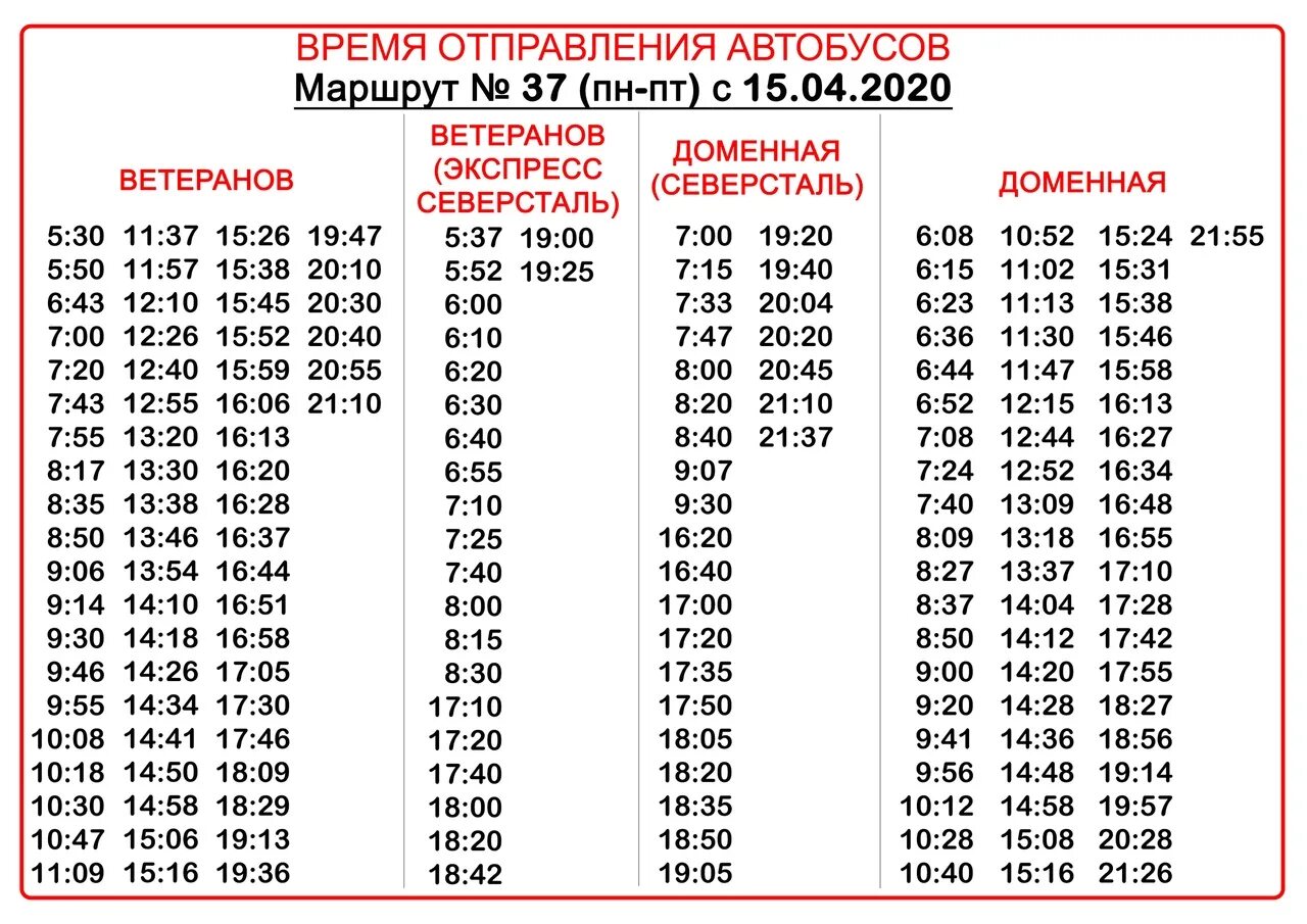 Череповец автобус 37 Череповец маршрут. Расписание 37 автобуса Череповец. График автобусов Череповец маршрут 37. Расписание маршрута автобуса 37 маршрута. Пригородные автобусы череповец