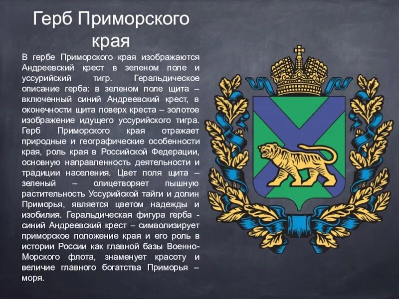 Герб и флаг Приморского края. Символы Приморского края. Флаг и герб Приморского края описание. Флаг Приморского края описание.