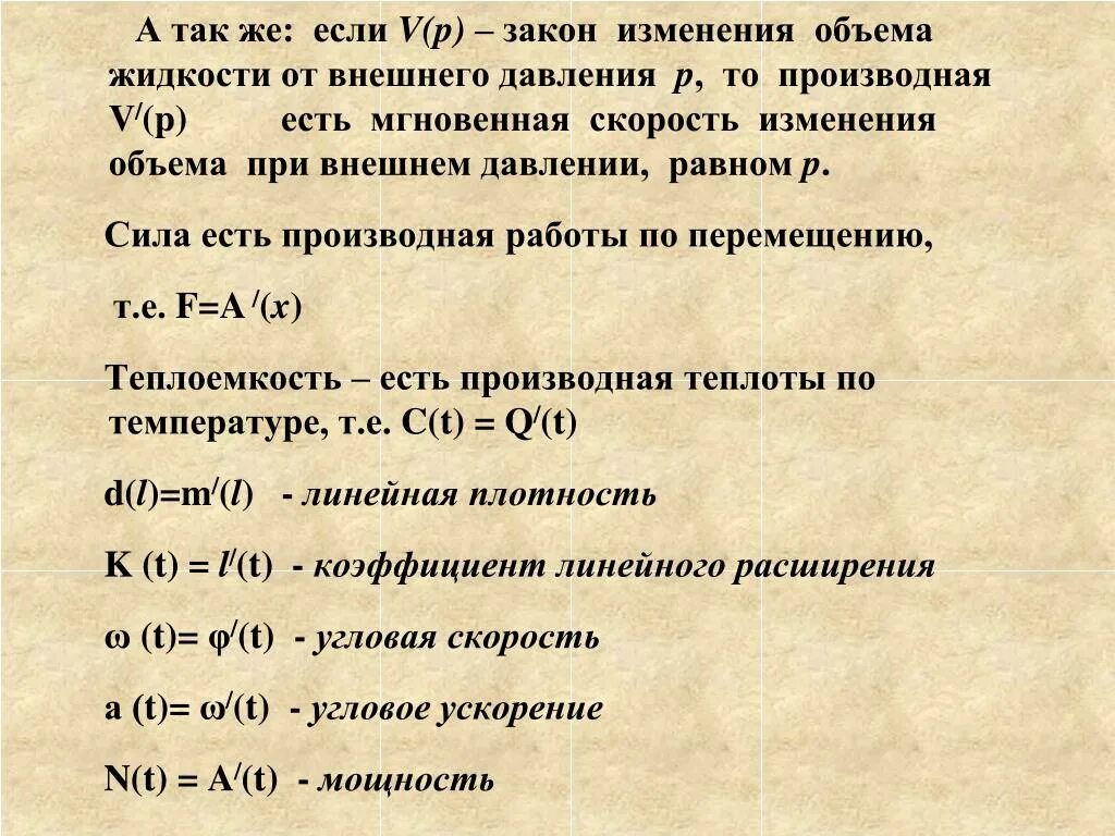 Сила изменение емкости. Производная давления по объему. Закон изменения объема жидкости. Производная объема. Производная от издержек.