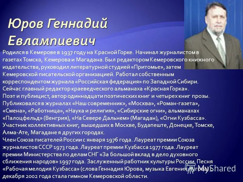 Виктор баянов кузбасский поэт. Стихи о кузбассе. Стихи кузбасских поэтов о родном крае. Поэты кузбасса стихи. Стихотворение поэтов кузбасса.