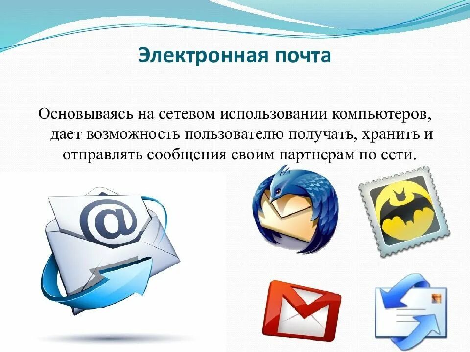 Как называется приложение почты. Функции электронной почты. виды электронных почт. программы электронной почты. электронная почта презентация.