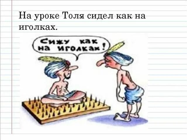 Сидеть на иголках. Сидеть как на иголках. Сидеть на иголках фразеологизм. Сидеть как на иголках рисунок.